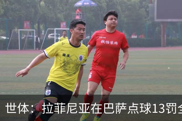 世体：拉菲尼亚在巴萨点球13罚全中，通常每次都会变换方向