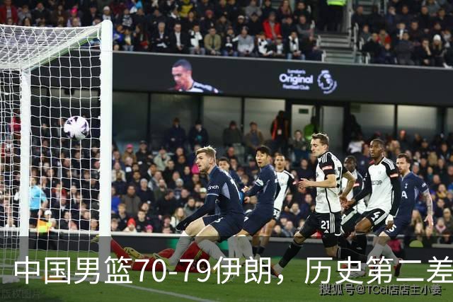 中国男篮70-79伊朗，历史第二差！球员评分：2人满分，其余均不合格