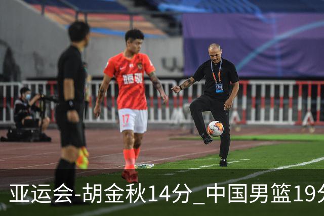 亚运会-胡金秋14分 中国男篮19分惨败日本无缘决赛