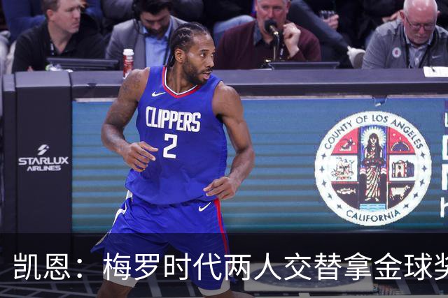 凯恩：梅罗时代两人交替拿金球奖，上赛季有他们那样的数据很欣慰