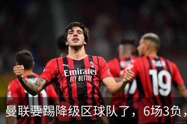 曼联要踢降级区球队了，6场3负，球迷嘘声一片，卡里克能止颓吗？