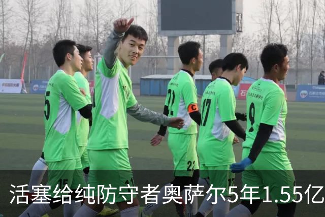 活塞给纯防守者奥萨尔5年1.55亿提前续约合同 到底值不值？