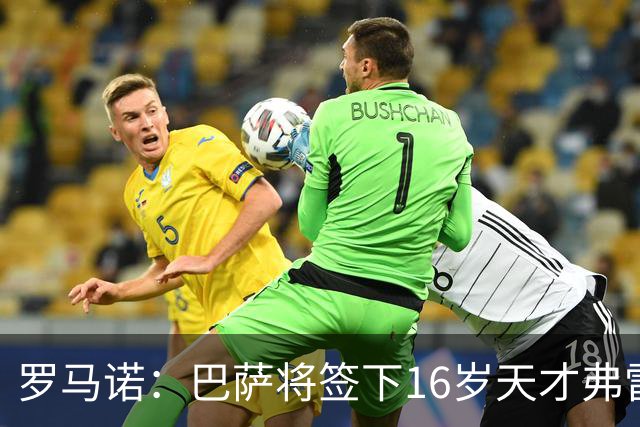 罗马诺：巴萨将签下16岁天才弗雷雷，拉菲尼亚续约至2030年