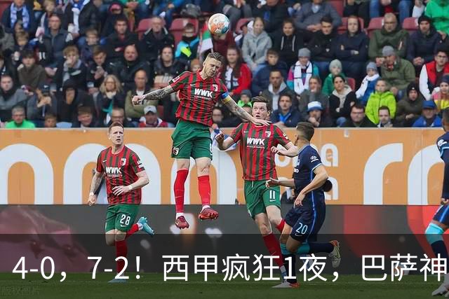 4-0，7-2！西甲疯狂1夜，巴萨神锋7场11球，25岁韩国球星破门
